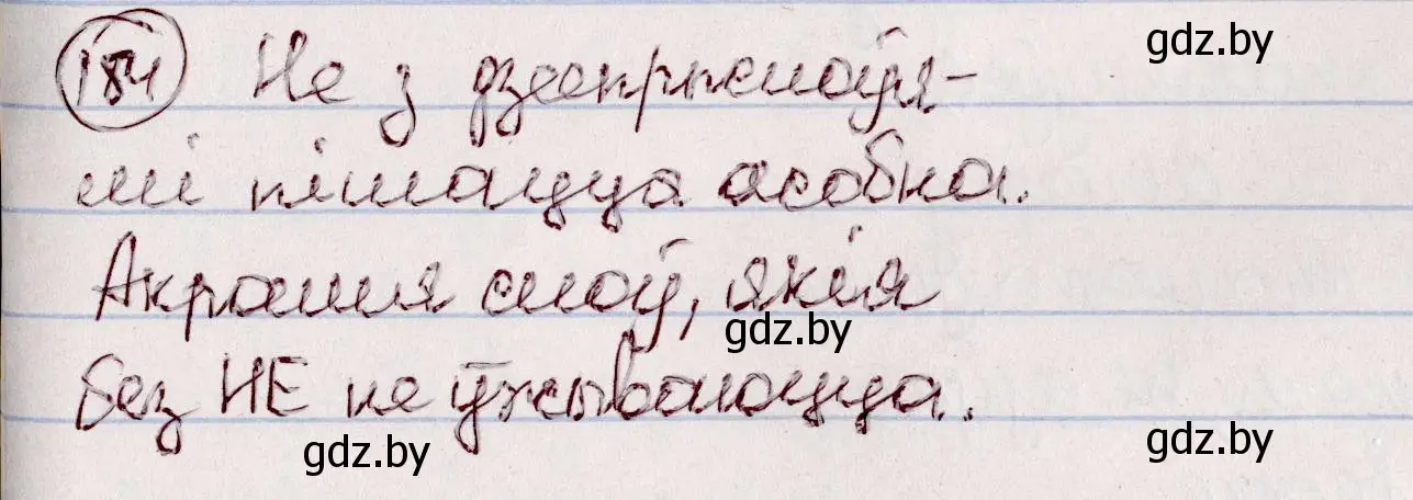 Решение номер 184 (страница 106) гдз по белорусскому языку 7 класс Валочка, Зелянко, учебник