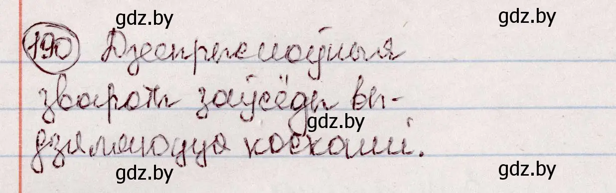 Решение номер 190 (страница 109) гдз по белорусскому языку 7 класс Валочка, Зелянко, учебник