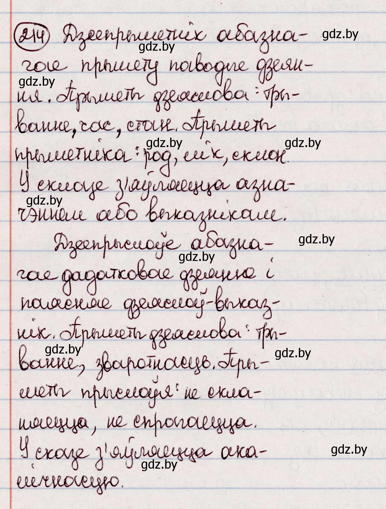 Решение номер 214 (страница 121) гдз по белорусскому языку 7 класс Валочка, Зелянко, учебник