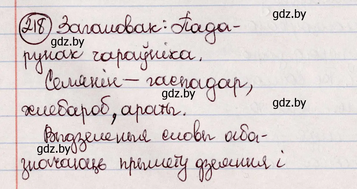 Решение номер 218 (страница 122) гдз по белорусскому языку 7 класс Валочка, Зелянко, учебник