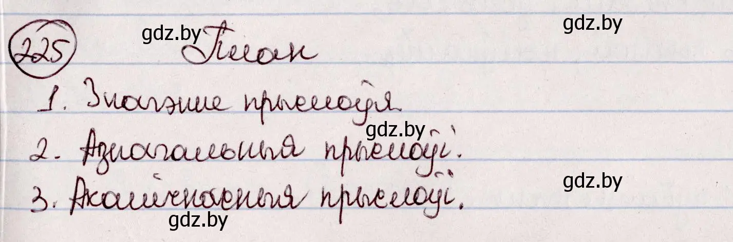 Решение номер 225 (страница 127) гдз по белорусскому языку 7 класс Валочка, Зелянко, учебник