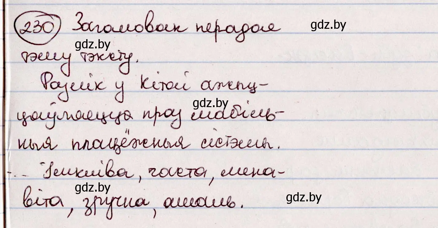 Решение номер 230 (страница 131) гдз по белорусскому языку 7 класс Валочка, Зелянко, учебник