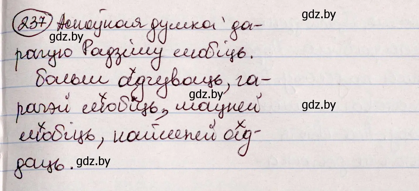 Решение номер 237 (страница 136) гдз по белорусскому языку 7 класс Валочка, Зелянко, учебник