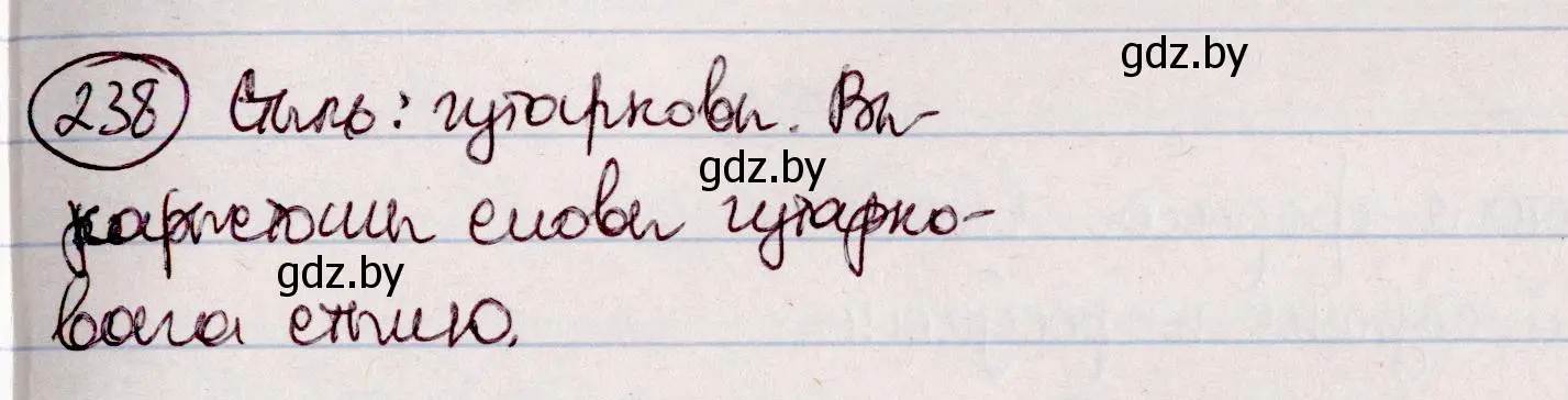 Решение номер 238 (страница 137) гдз по белорусскому языку 7 класс Валочка, Зелянко, учебник