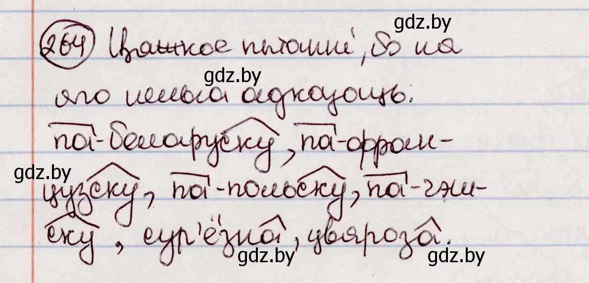 Решение номер 264 (страница 150) гдз по белорусскому языку 7 класс Валочка, Зелянко, учебник