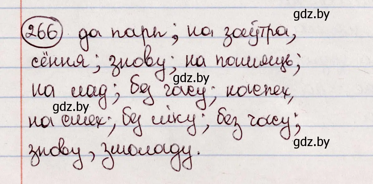 Решение номер 266 (страница 151) гдз по белорусскому языку 7 класс Валочка, Зелянко, учебник