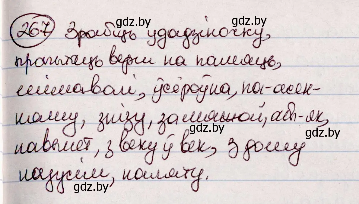 Решение номер 267 (страница 151) гдз по белорусскому языку 7 класс Валочка, Зелянко, учебник