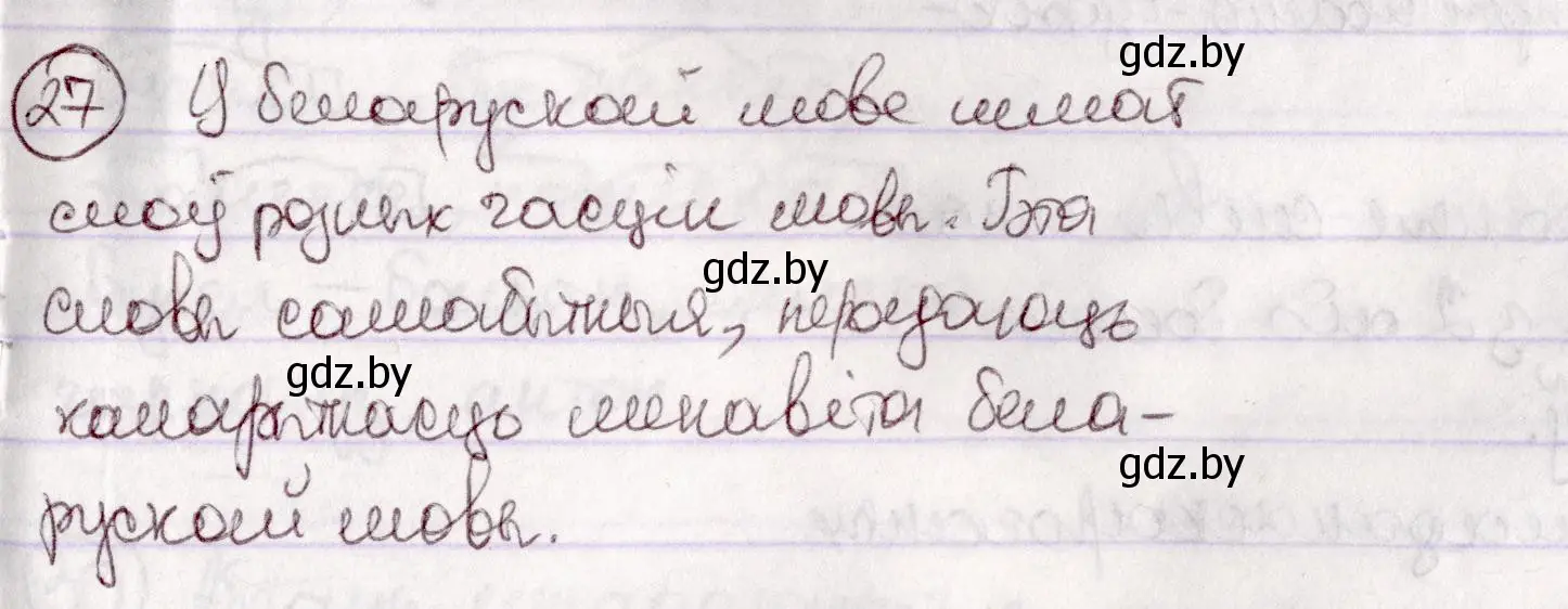 Решение номер 27 (страница 21) гдз по белорусскому языку 7 класс Валочка, Зелянко, учебник