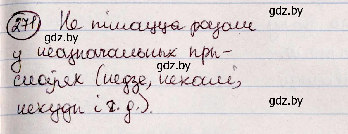 Решение номер 271 (страница 157) гдз по белорусскому языку 7 класс Валочка, Зелянко, учебник