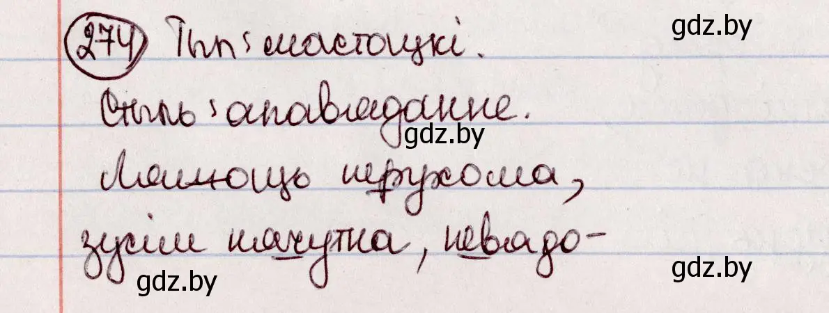 Решение номер 274 (страница 158) гдз по белорусскому языку 7 класс Валочка, Зелянко, учебник