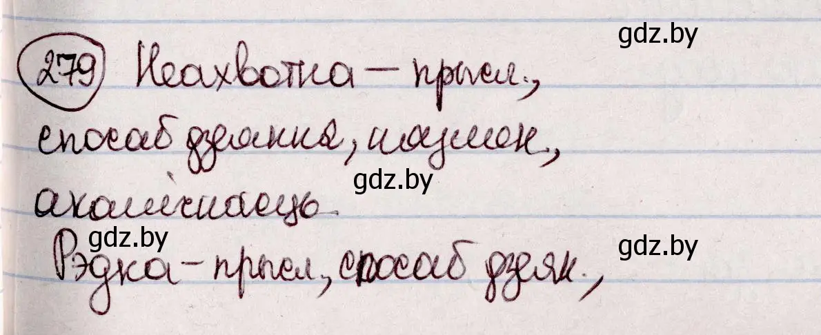 Решение номер 279 (страница 161) гдз по белорусскому языку 7 класс Валочка, Зелянко, учебник