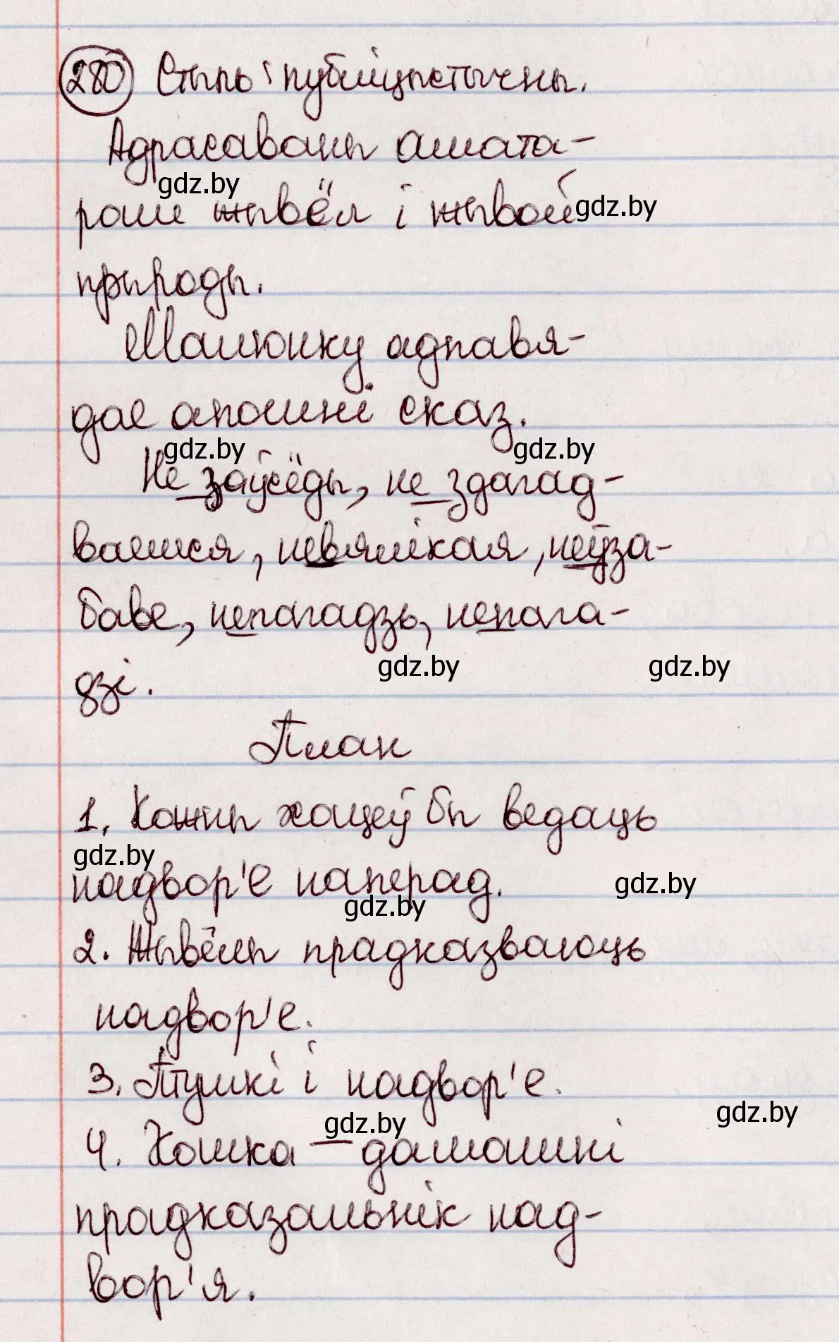 Решение номер 280 (страница 162) гдз по белорусскому языку 7 класс Валочка, Зелянко, учебник