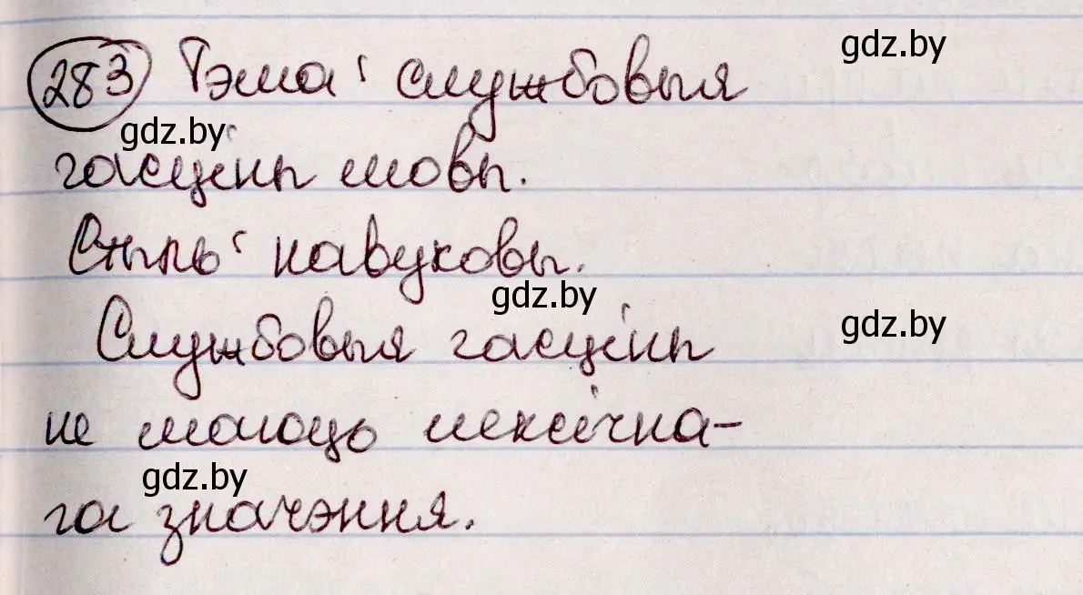 Решение номер 283 (страница 164) гдз по белорусскому языку 7 класс Валочка, Зелянко, учебник