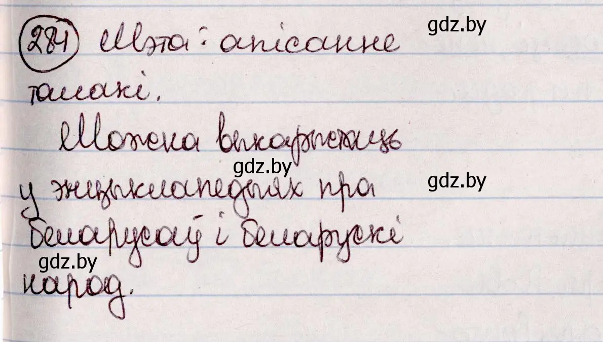 Решение номер 284 (страница 164) гдз по белорусскому языку 7 класс Валочка, Зелянко, учебник