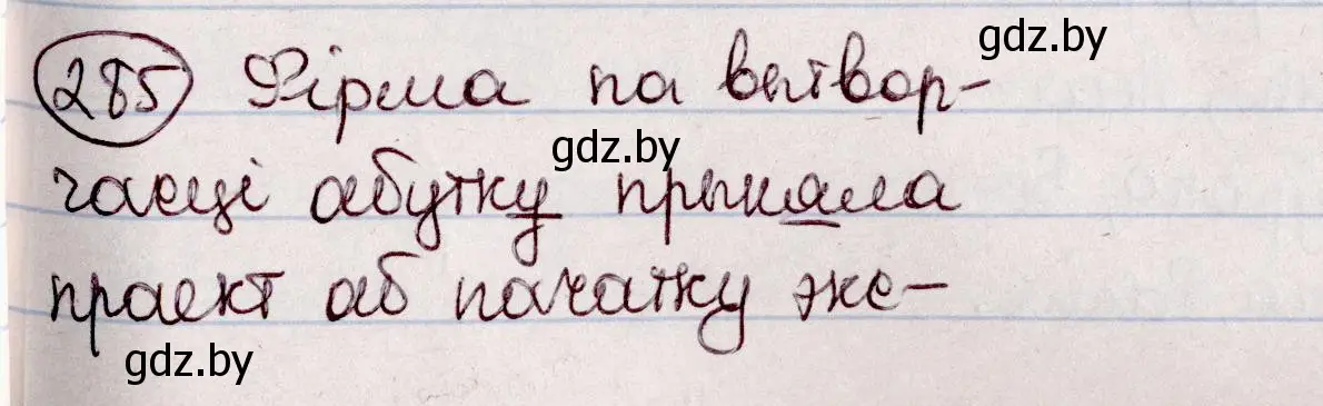 Решение номер 285 (страница 165) гдз по белорусскому языку 7 класс Валочка, Зелянко, учебник