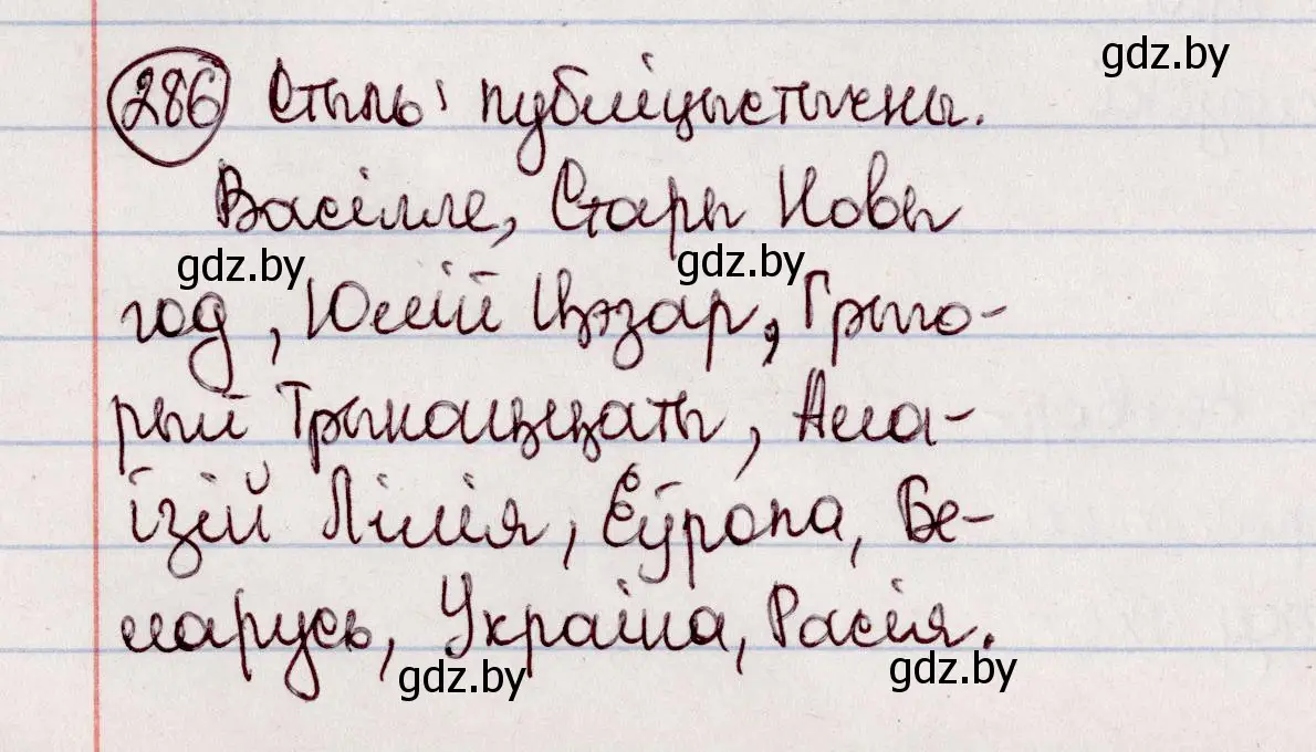 Решение номер 286 (страница 166) гдз по белорусскому языку 7 класс Валочка, Зелянко, учебник