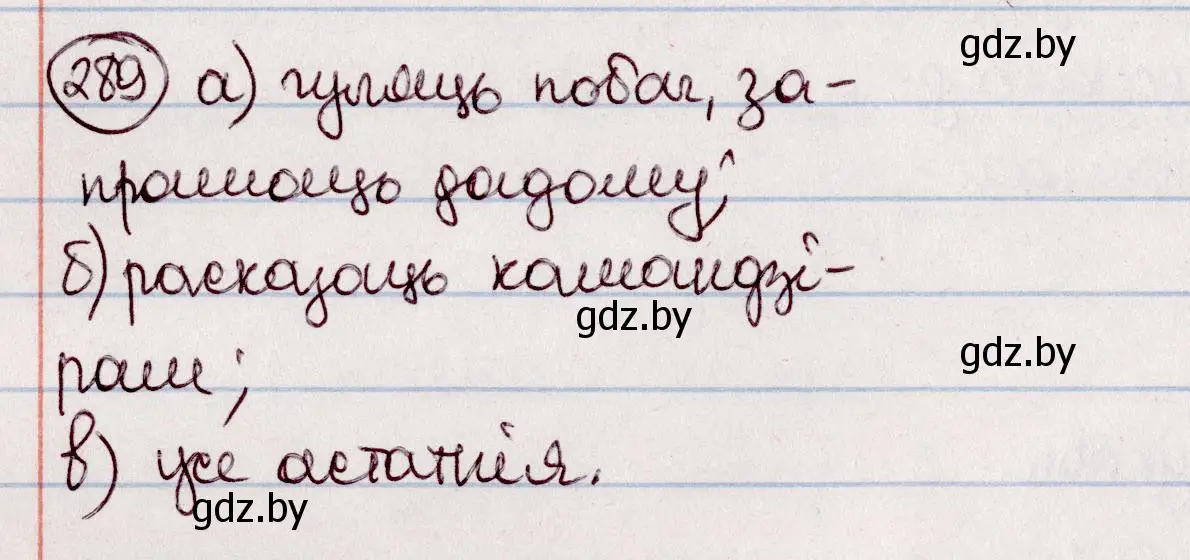 Решение номер 289 (страница 168) гдз по белорусскому языку 7 класс Валочка, Зелянко, учебник