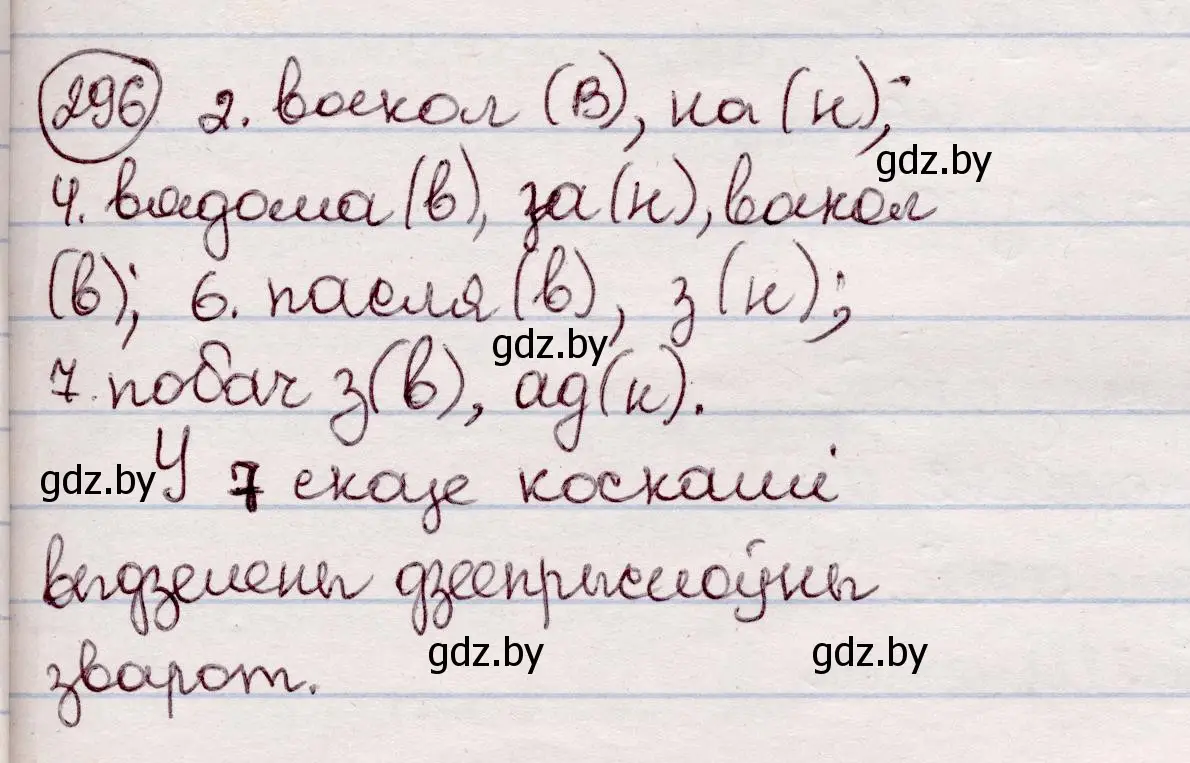 Решение номер 296 (страница 174) гдз по белорусскому языку 7 класс Валочка, Зелянко, учебник