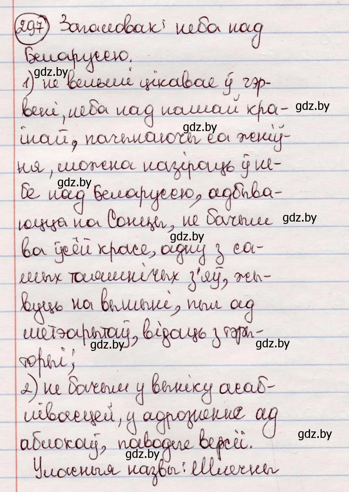 Решение номер 297 (страница 174) гдз по белорусскому языку 7 класс Валочка, Зелянко, учебник