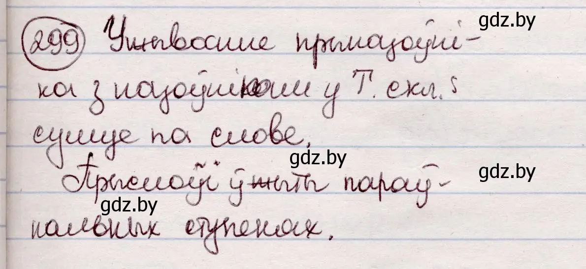 Решение номер 299 (страница 176) гдз по белорусскому языку 7 класс Валочка, Зелянко, учебник