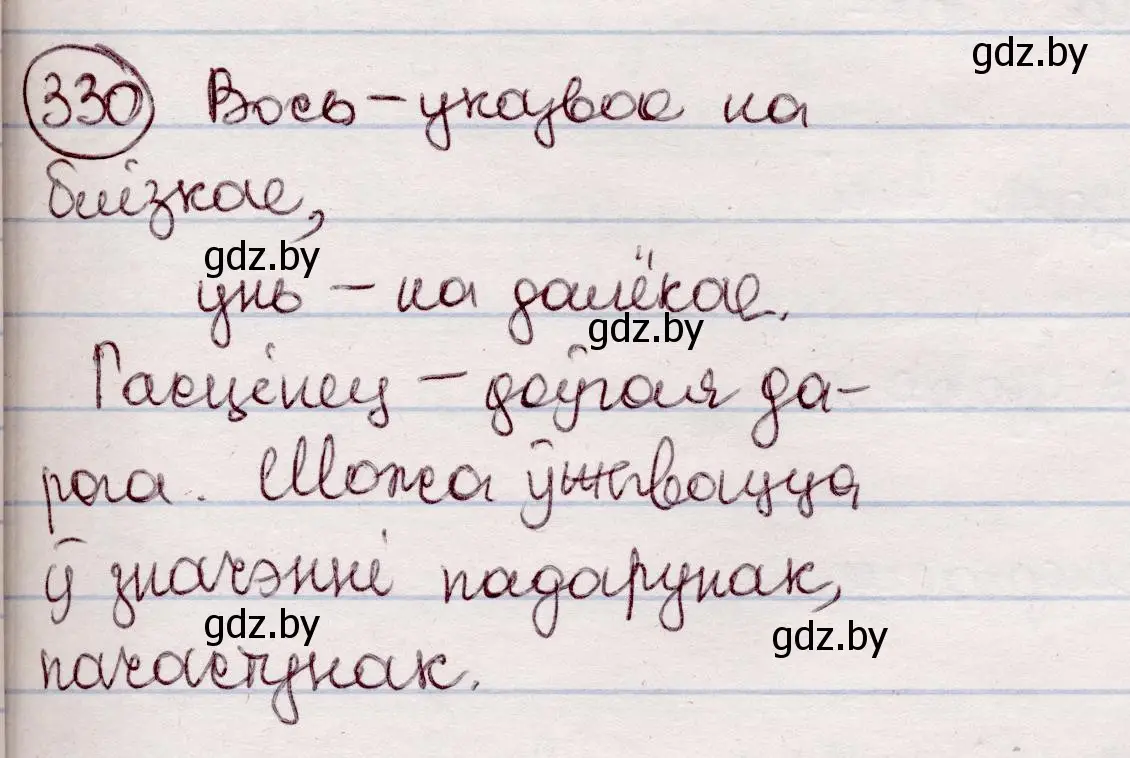 Решение номер 330 (страница 197) гдз по белорусскому языку 7 класс Валочка, Зелянко, учебник