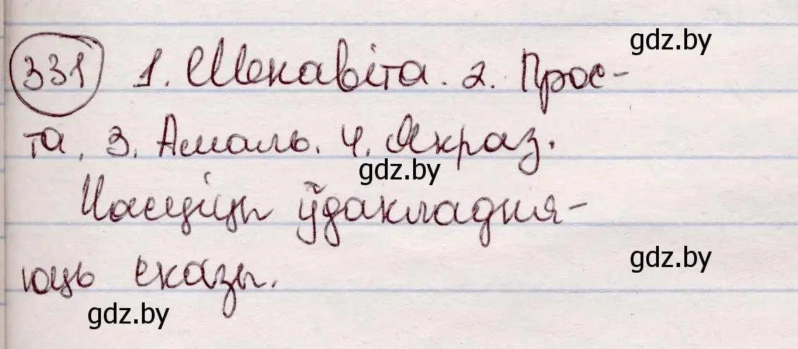 Решение номер 331 (страница 198) гдз по белорусскому языку 7 класс Валочка, Зелянко, учебник