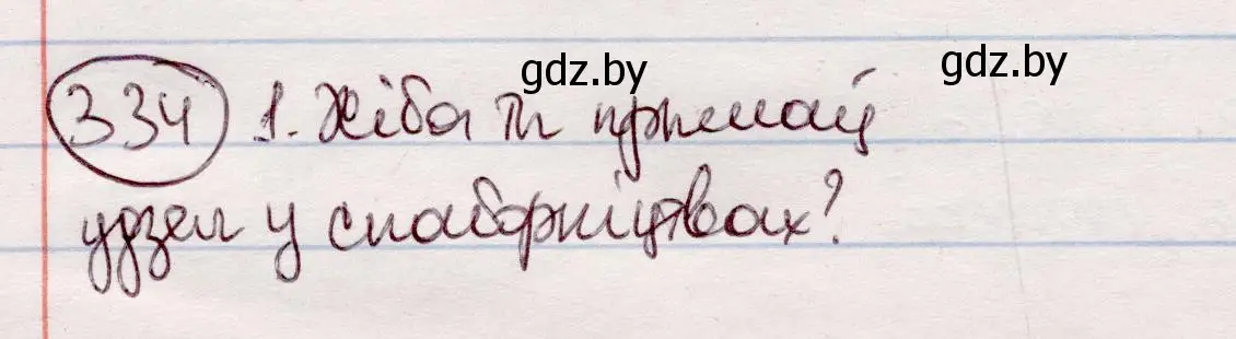 Решение номер 334 (страница 199) гдз по белорусскому языку 7 класс Валочка, Зелянко, учебник