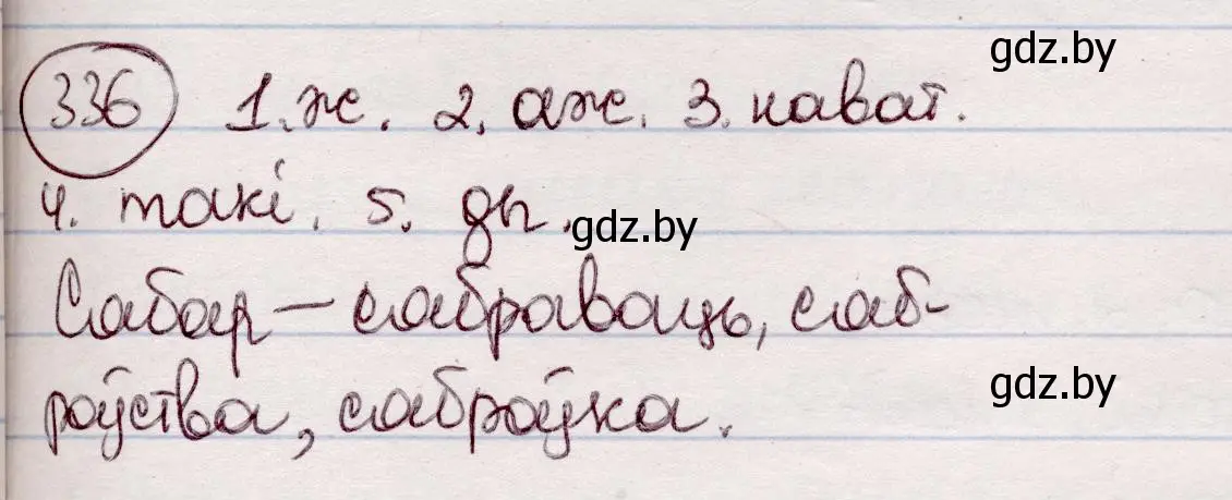 Решение номер 336 (страница 199) гдз по белорусскому языку 7 класс Валочка, Зелянко, учебник