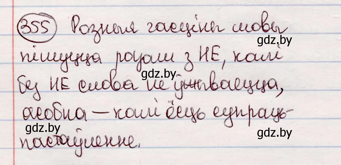 Решение номер 355 (страница 210) гдз по белорусскому языку 7 класс Валочка, Зелянко, учебник