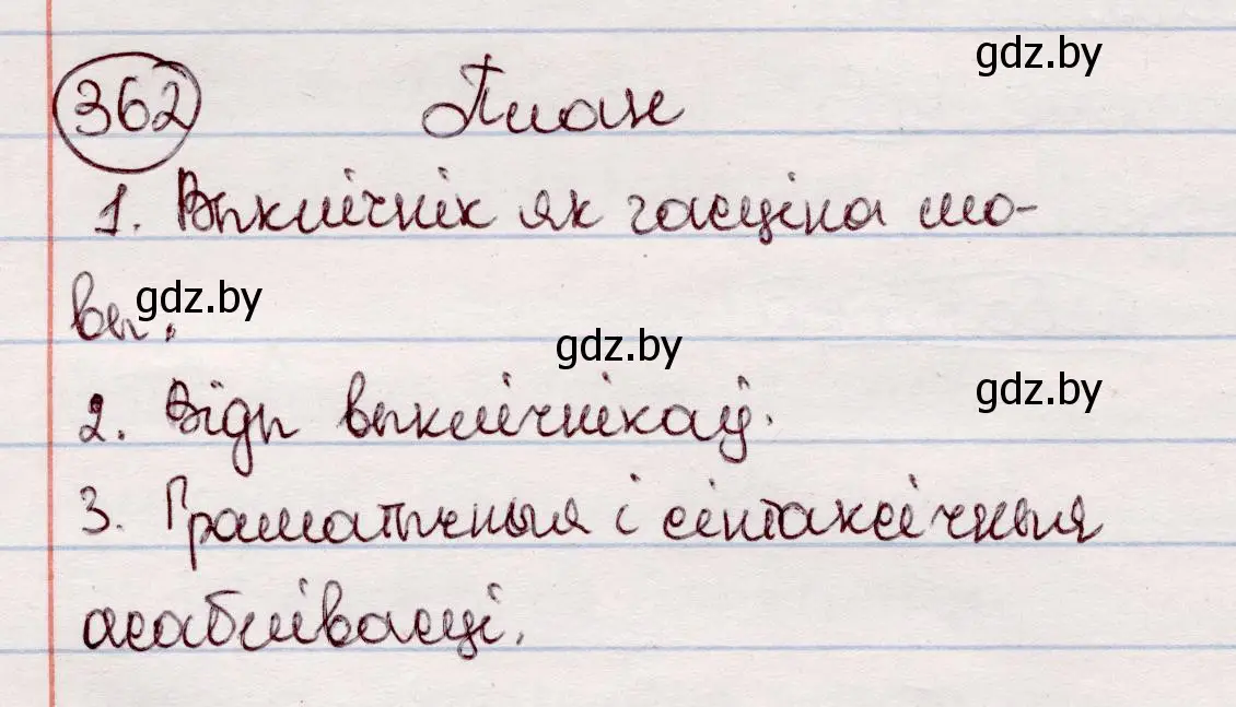 Решение номер 362 (страница 214) гдз по белорусскому языку 7 класс Валочка, Зелянко, учебник