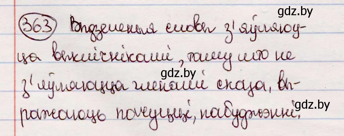 Решение номер 363 (страница 215) гдз по белорусскому языку 7 класс Валочка, Зелянко, учебник