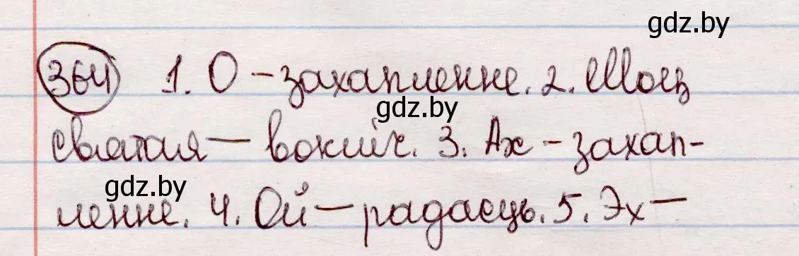 Решение номер 364 (страница 216) гдз по белорусскому языку 7 класс Валочка, Зелянко, учебник