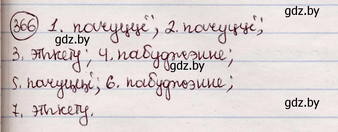Решение номер 366 (страница 216) гдз по белорусскому языку 7 класс Валочка, Зелянко, учебник
