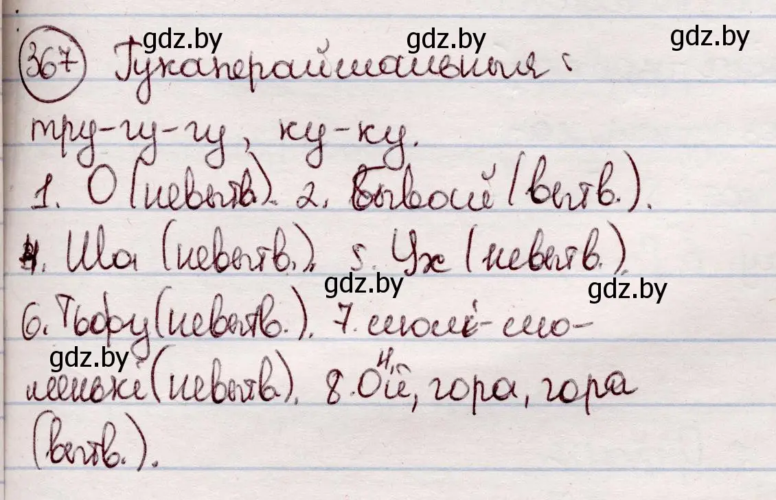 Решение номер 367 (страница 217) гдз по белорусскому языку 7 класс Валочка, Зелянко, учебник