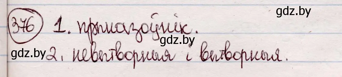 Решение номер 376 (страница 220) гдз по белорусскому языку 7 класс Валочка, Зелянко, учебник