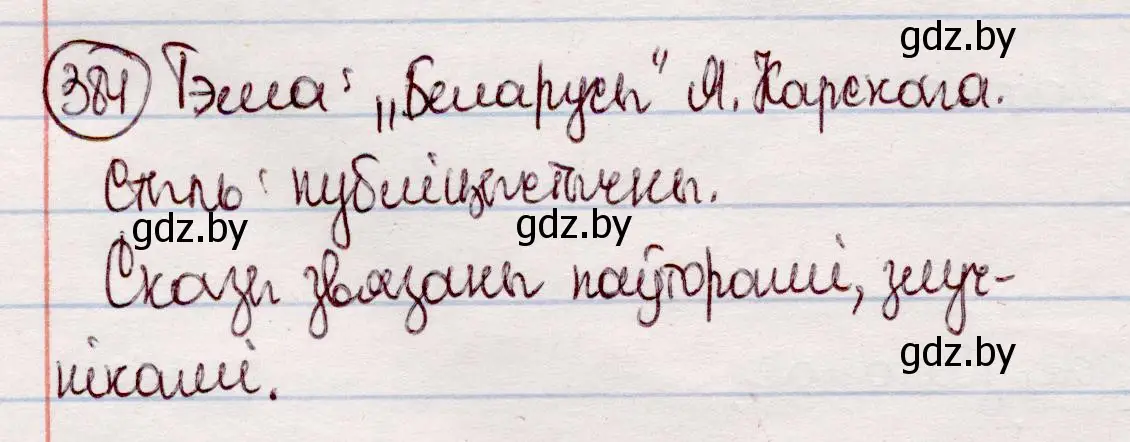 Решение номер 384 (страница 223) гдз по белорусскому языку 7 класс Валочка, Зелянко, учебник