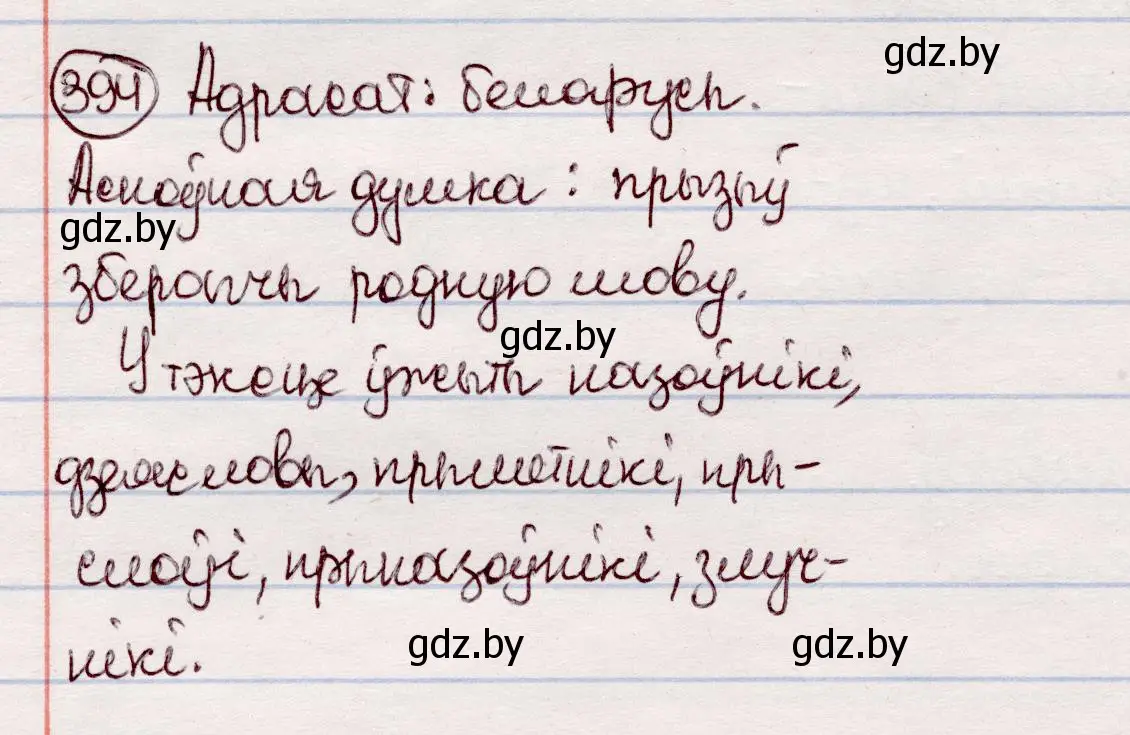 Решение номер 394 (страница 230) гдз по белорусскому языку 7 класс Валочка, Зелянко, учебник