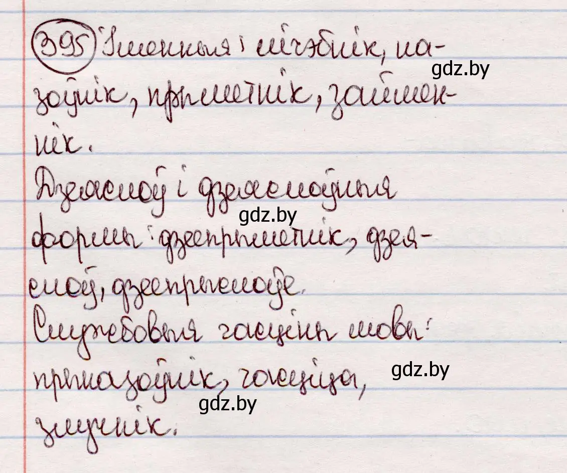 Решение номер 395 (страница 230) гдз по белорусскому языку 7 класс Валочка, Зелянко, учебник