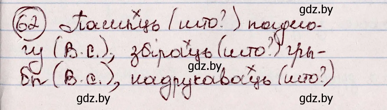 Решение номер 62 (страница 41) гдз по белорусскому языку 7 класс Валочка, Зелянко, учебник