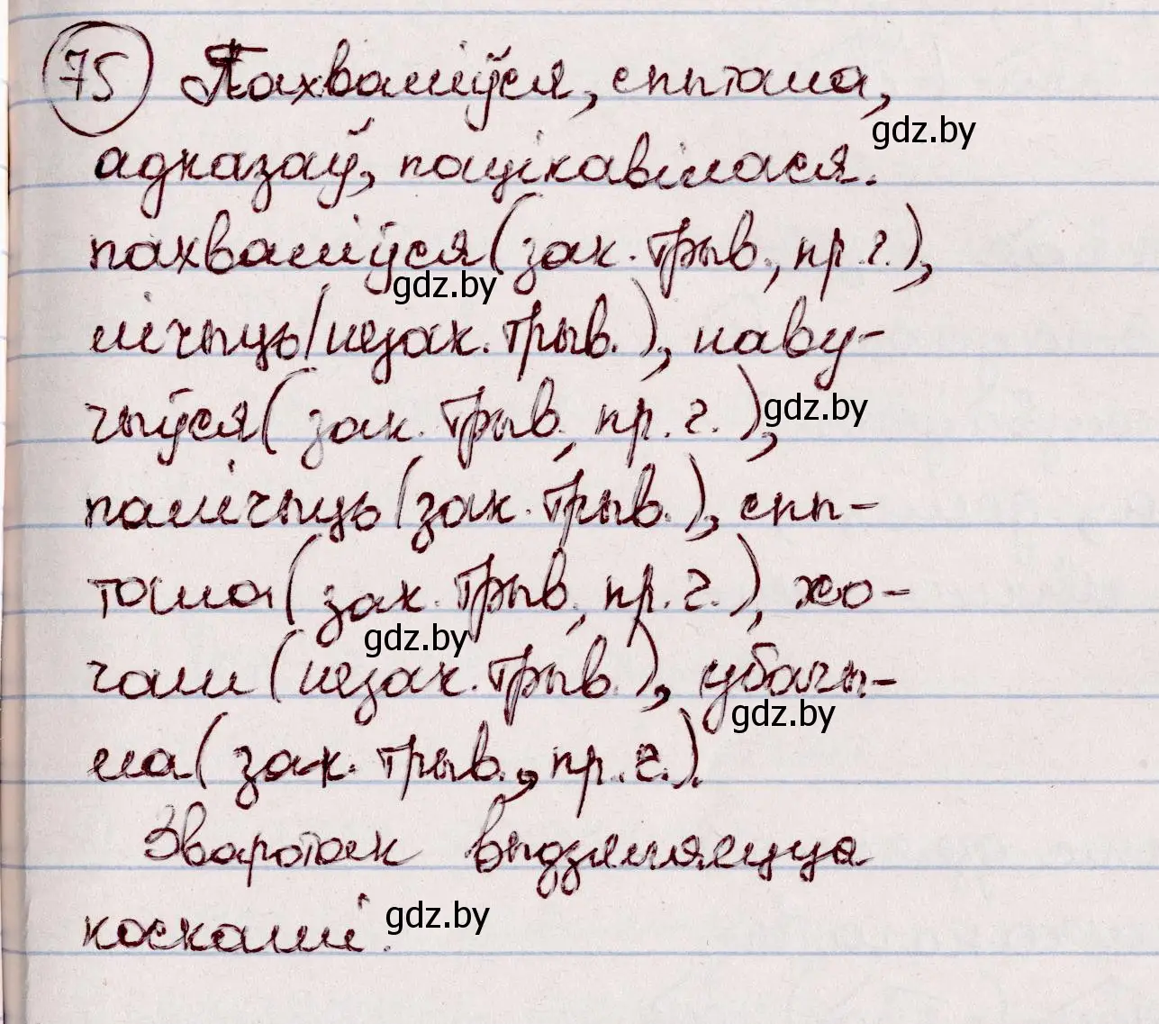 Решение номер 75 (страница 48) гдз по белорусскому языку 7 класс Валочка, Зелянко, учебник