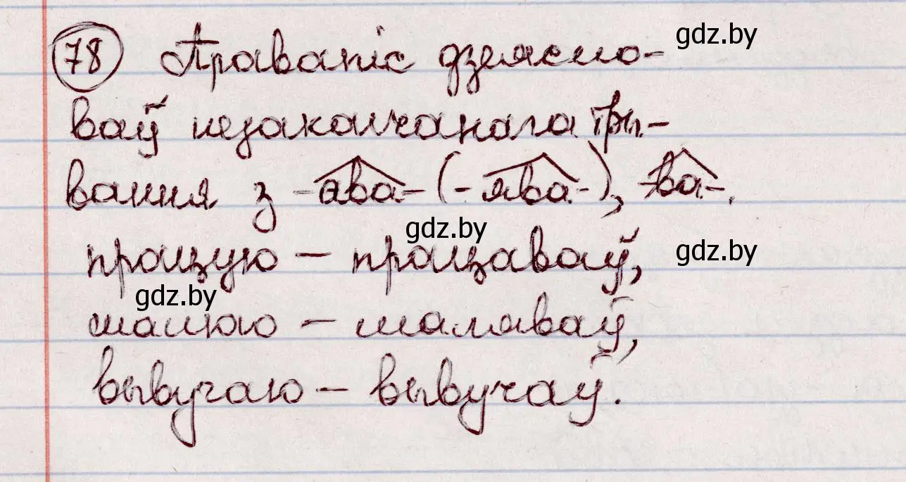 Решение номер 78 (страница 50) гдз по белорусскому языку 7 класс Валочка, Зелянко, учебник