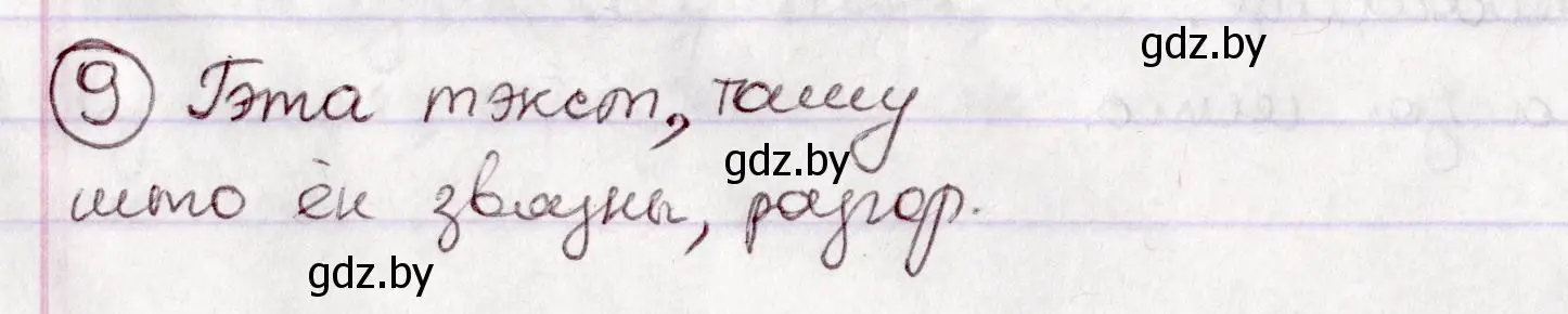 Решение номер 9 (страница 9) гдз по белорусскому языку 7 класс Валочка, Зелянко, учебник