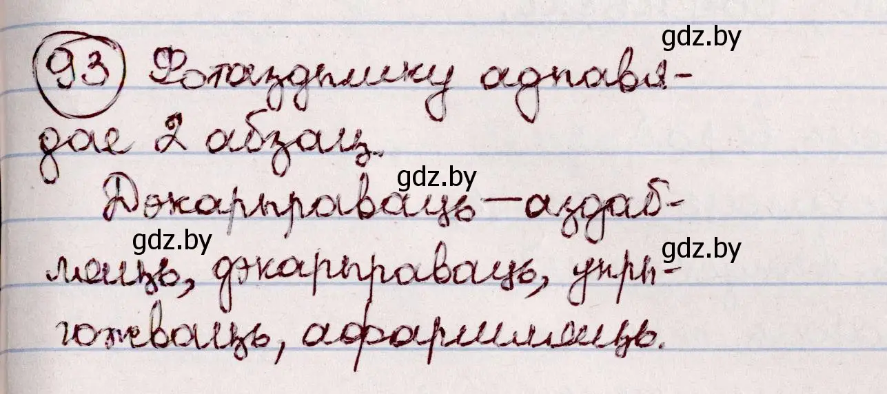 Решение номер 93 (страница 58) гдз по белорусскому языку 7 класс Валочка, Зелянко, учебник