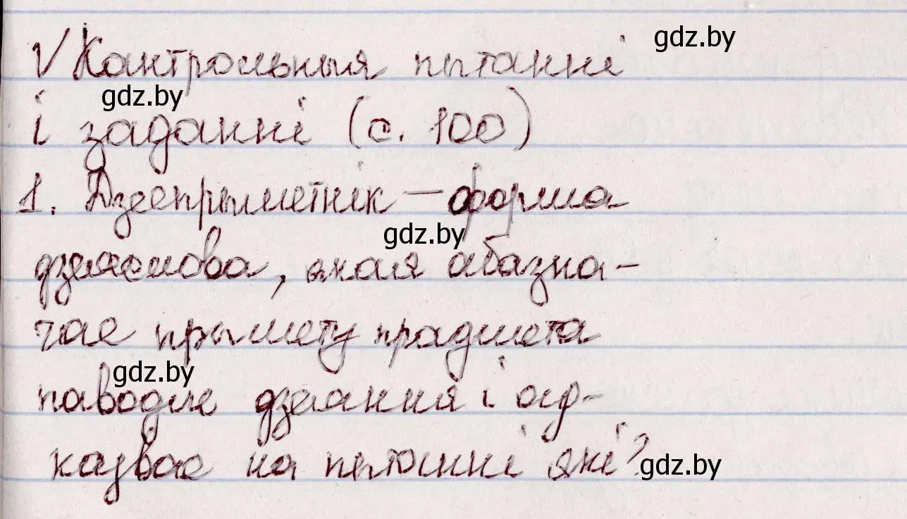 Решение  Кантрольныя пытанні і заданні (страница 100) гдз по белорусскому языку 7 класс Валочка, Зелянко, учебник