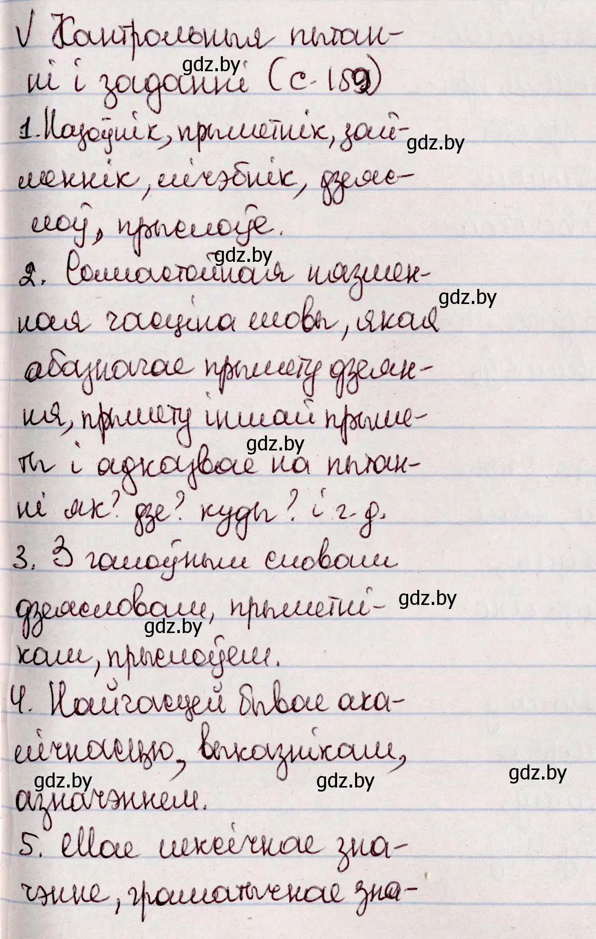 Решение  Кантрольныя пытанні і заданні (страница 159) гдз по белорусскому языку 7 класс Валочка, Зелянко, учебник