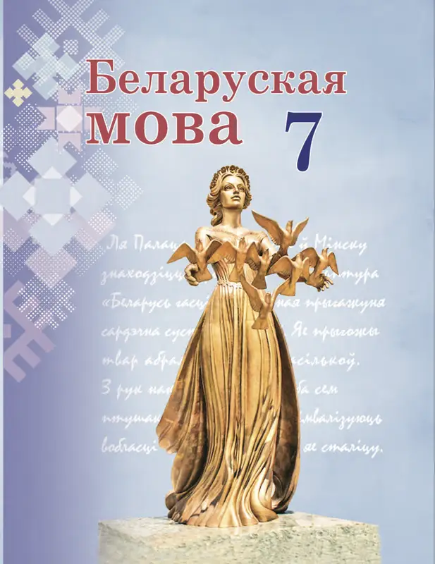 ГДЗ по белорусскому языку 7 класс Валочка, Зелянко, учебник Национальный институт образования