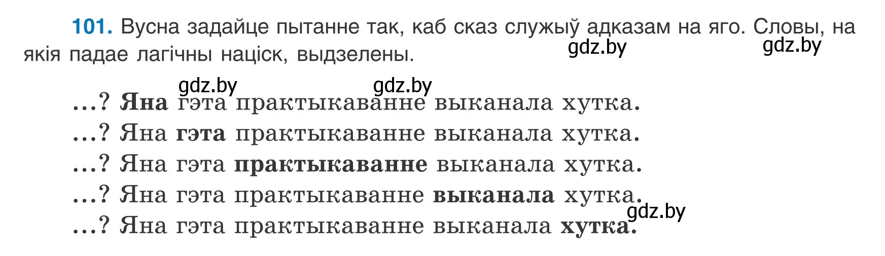 Условие номер 101 (страница 74) гдз по белорусскому языку 8 класс Бадевич, Саматыя, учебник