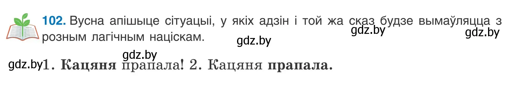 Условие номер 102 (страница 74) гдз по белорусскому языку 8 класс Бадевич, Саматыя, учебник