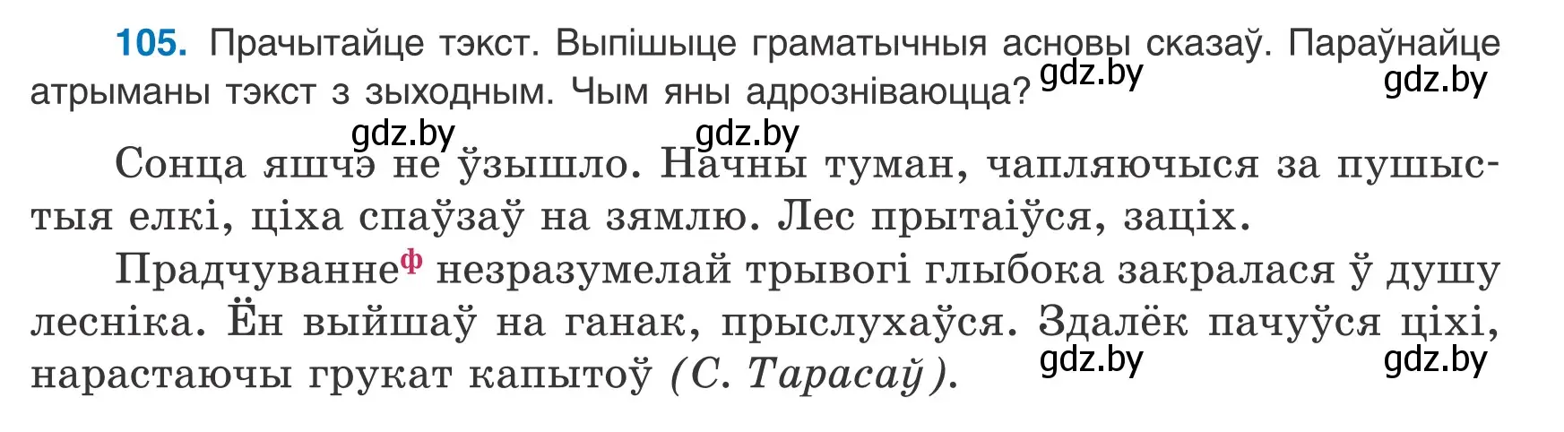 Условие номер 105 (страница 75) гдз по белорусскому языку 8 класс Бадевич, Саматыя, учебник