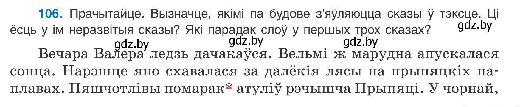 Условие номер 106 (страница 75) гдз по белорусскому языку 8 класс Бадевич, Саматыя, учебник